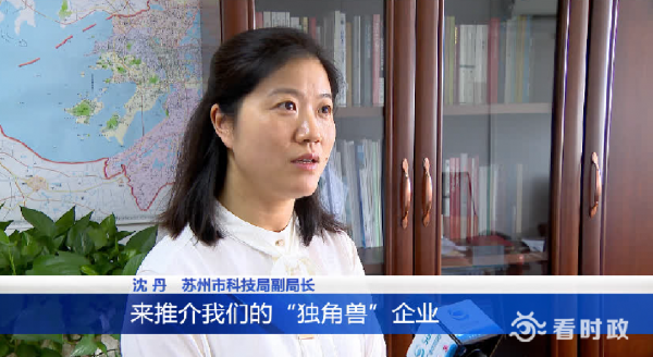 苏州市科技局副局长沈丹表示,希望通过搭建展示的平台推介"独角兽"